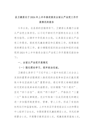 县卫健委关于2024年上半年推进落实全面从严治党工作开展情况的报告