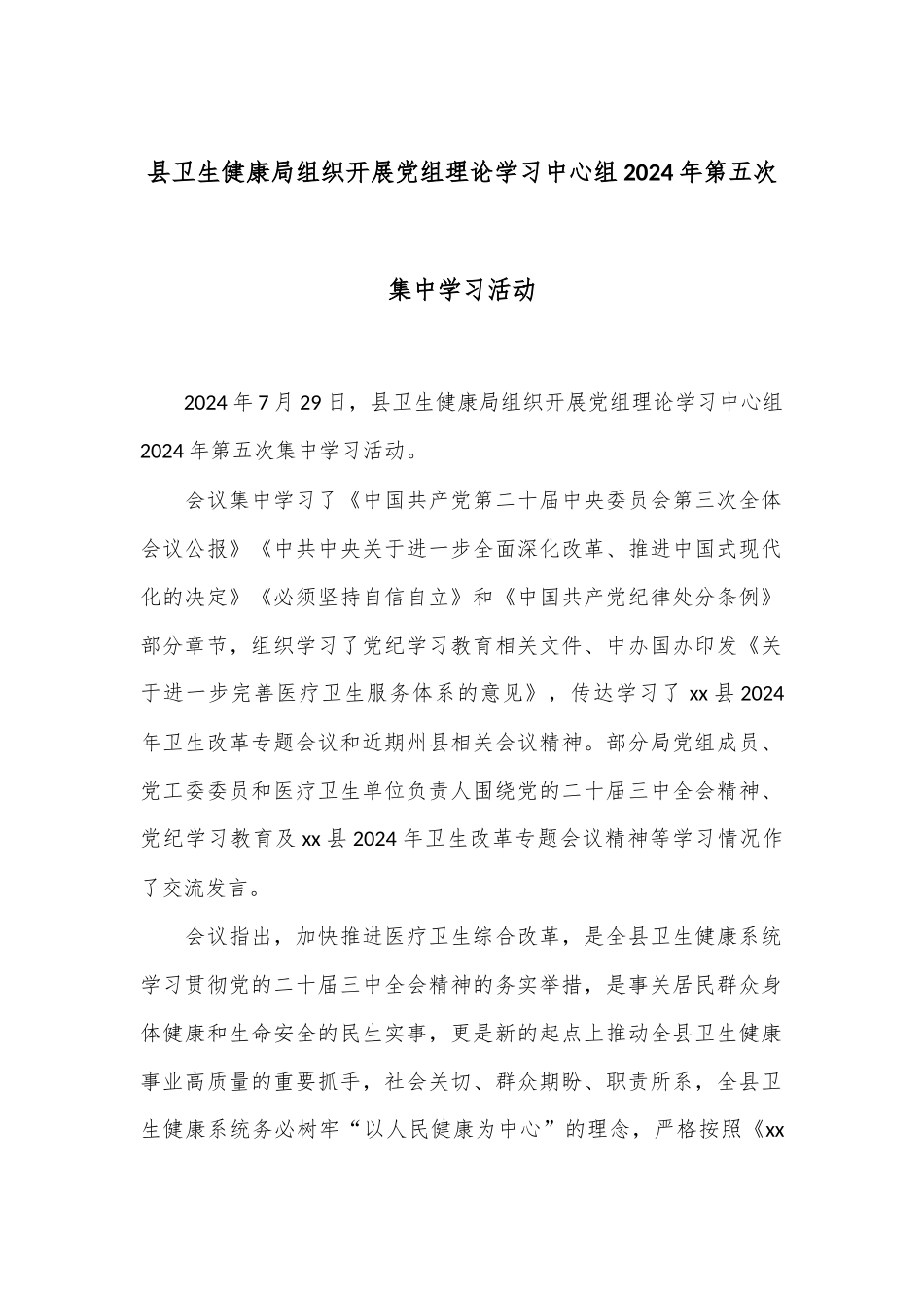 县卫生健康局组织开展党组理论学习中心组2024年第五次集中学习活动_第1页