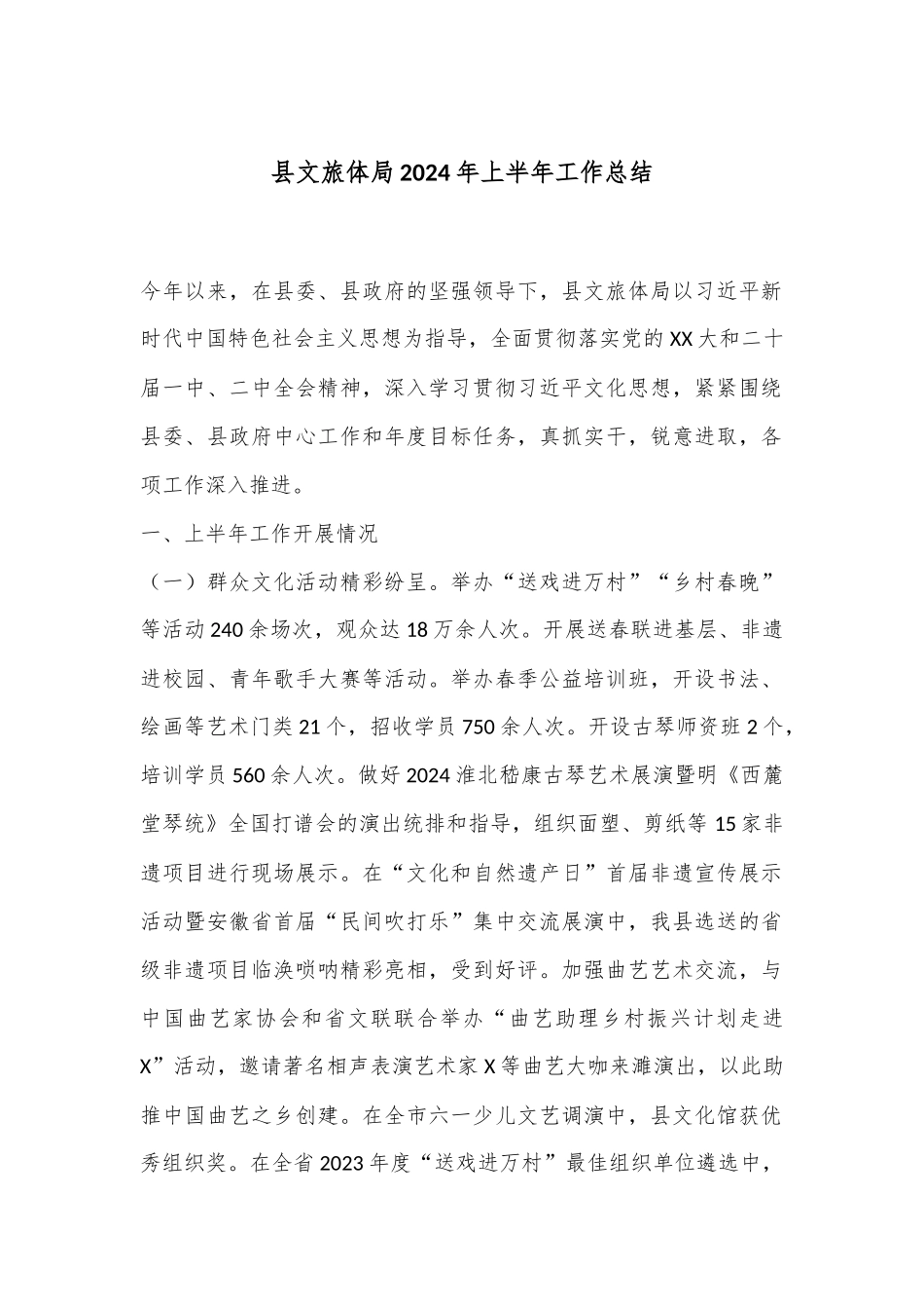 县文旅体局2024年上半年工作总结_第1页