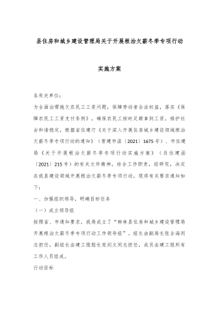 县住房和城乡建设管理局关于开展根治欠薪冬季专项行动实施方案