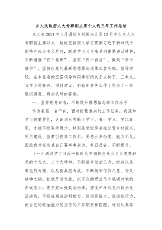 乡人民政府人大专职副主席个人近三年工作总结