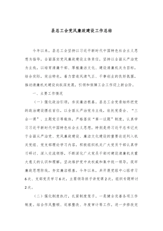 县总工会党风廉政建设工作总结
