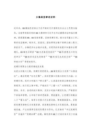乡镇典型事迹材料