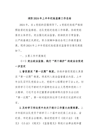 消防2024年上半年纪检监察工作总结