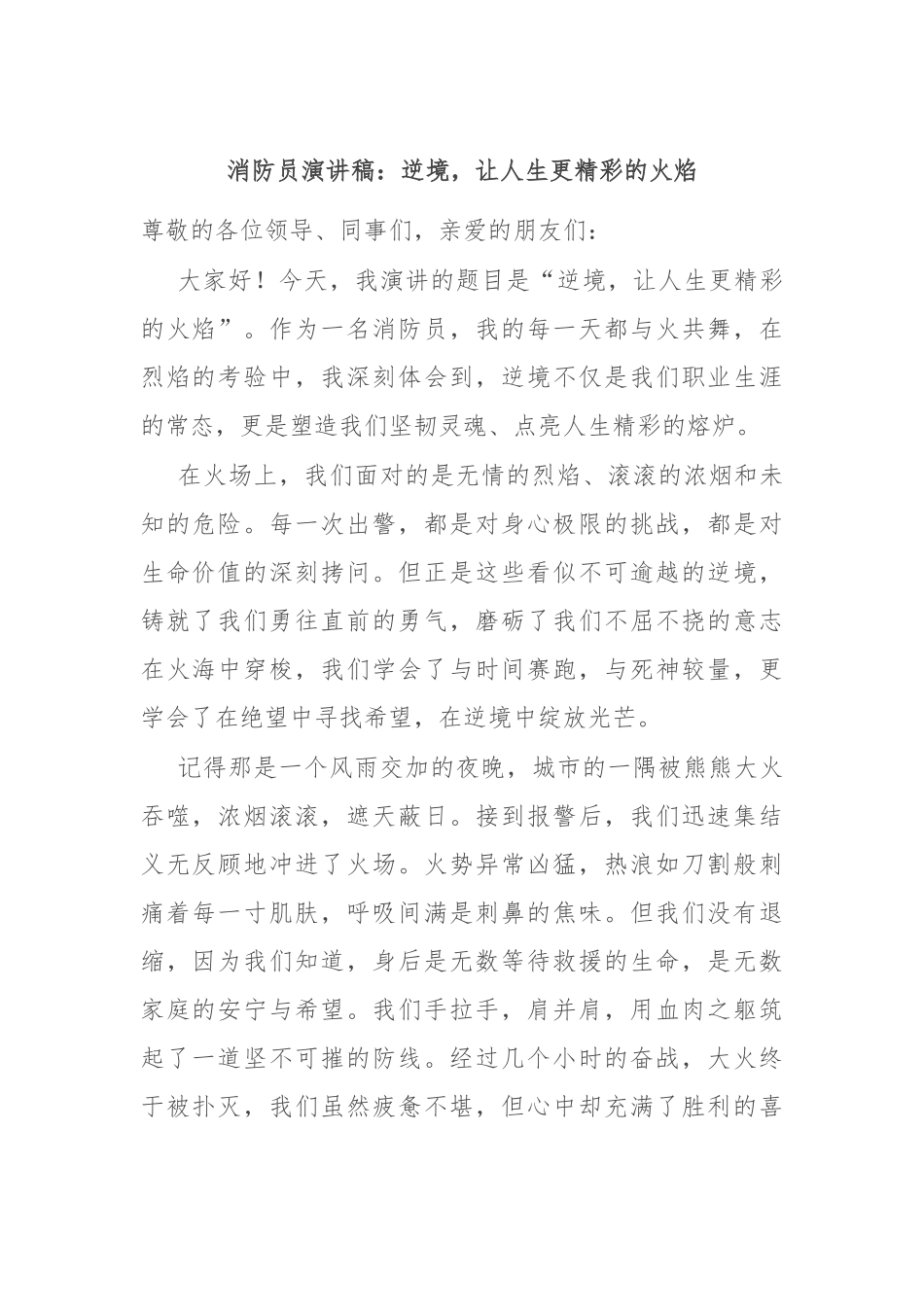 消防员演讲稿：逆境，让人生更精彩的火焰_第1页