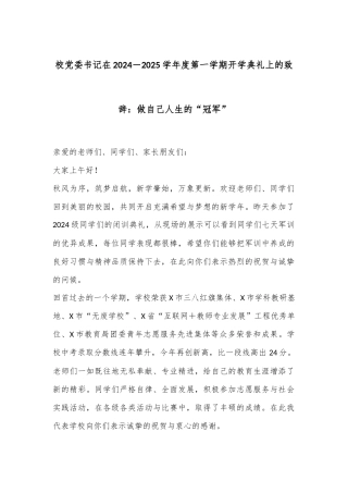 校党委书记在2024－2025学年度第一学期开学典礼上的致辞：做自己人生的“冠军”