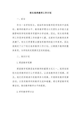 校长培养教师工作计划