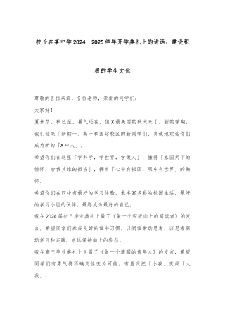 校长在某中学2024－2025学年开学典礼上的讲话：建设积极的学生文化