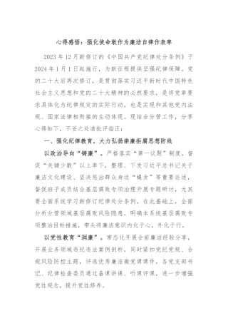 心得感悟：强化使命敢作为 廉洁自律作表率