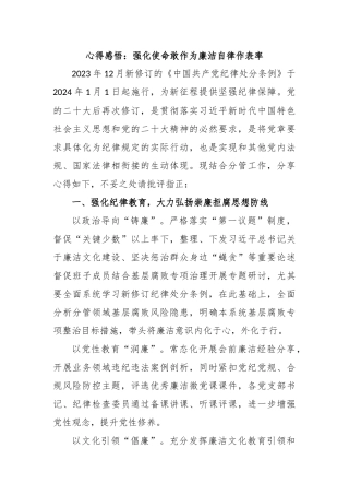 心得感悟：强化使命敢作为廉洁自律作表率