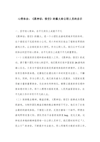 心得体会：《黑神话：悟空》的爆火给公职人员的启示