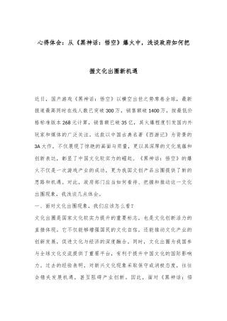 心得体会：从《黑神话：悟空》爆火中，浅谈政府如何把握文化出圈新机遇