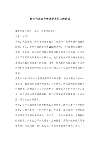 新生代表在大学开学典礼上的讲话