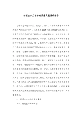 新质生产力助推高质量发展调研报告