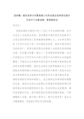 宣讲稿：锚定改革方向 聚焦核心任务 在国企改革深化提升行动中干出新成绩、彰显新担当