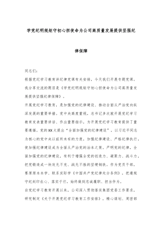 学党纪明规矩守初心担使命为公司高质量发展提供坚强纪律保障