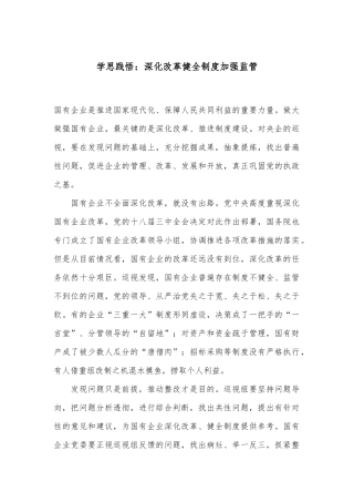 学思践悟：深化改革 健全制度 加强监管
