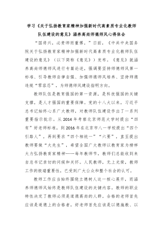 学习《关于弘扬教育家精神加强新时代高素质专业化教师队伍建设的意见》涵养高尚师德师风心得体会