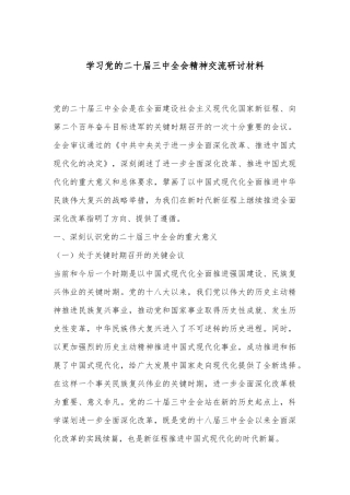 学习党的二十届三中全会精神交流研讨材料