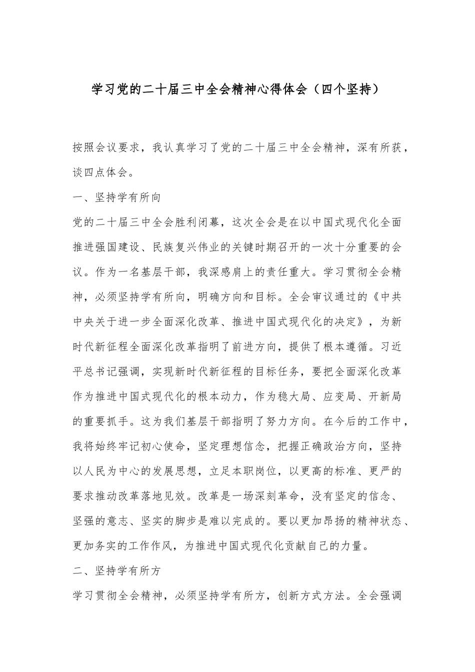 学习党的二十届三中全会精神心得体会（四个坚持）_第1页