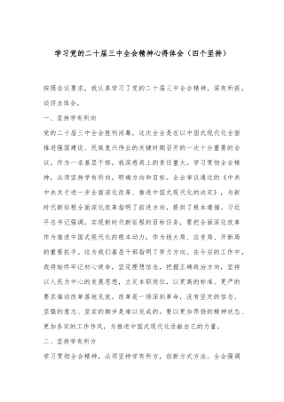 学习党的二十届三中全会精神心得体会（四个坚持）