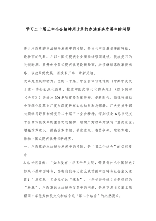 学习二十届三中全会精神用改革的办法解决发展中的问题