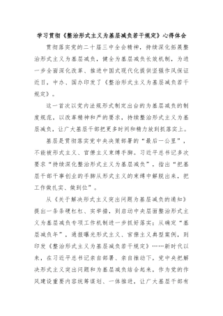 学习贯彻《整治形式主义为基层减负若干规定》心得体会