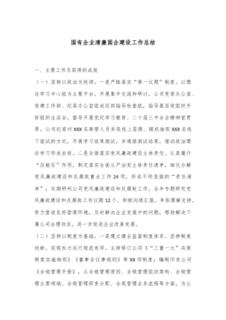 国有企业清廉国企建设工作总结