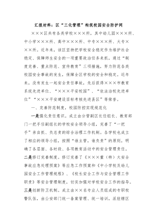 汇报材料：区“三化管理”构筑校园安全防护网