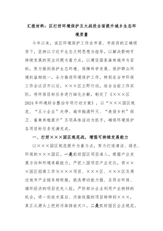 汇报材料：区打好环境保护五大战役全面提升城乡生态环境质量