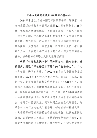 纪念方志敏同志诞辰125周年心得体会