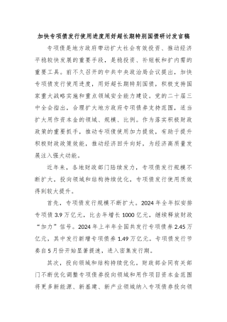 加快专项债发行使用进度用好超长期特别国债研讨发言稿