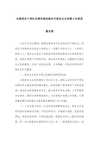 加强党务干部队伍建设 推动新时代国有企业党建工作高质量发展