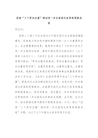 坚持“三个更加注重” 推动进一步全面深化改革取得新成效