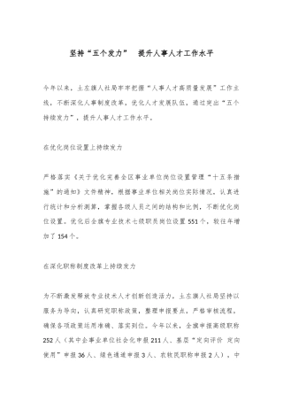 坚持“五个发力”  提升人事人才工作水平