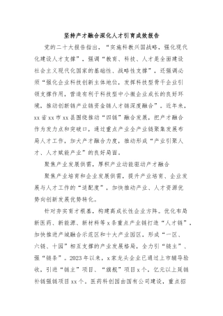 坚持产才融合深化人才引育成效报告