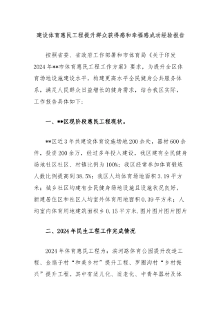 建设体育惠民工程提升群众获得感和幸福感成功经验报告