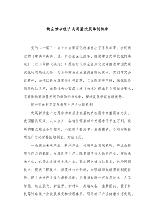 健全推动经济高质量发展体制机制