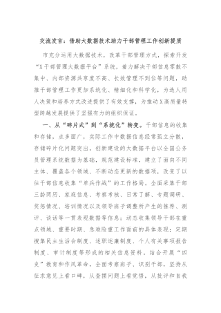 交流发言：借助大数据技术助力干部管理工作创新提质