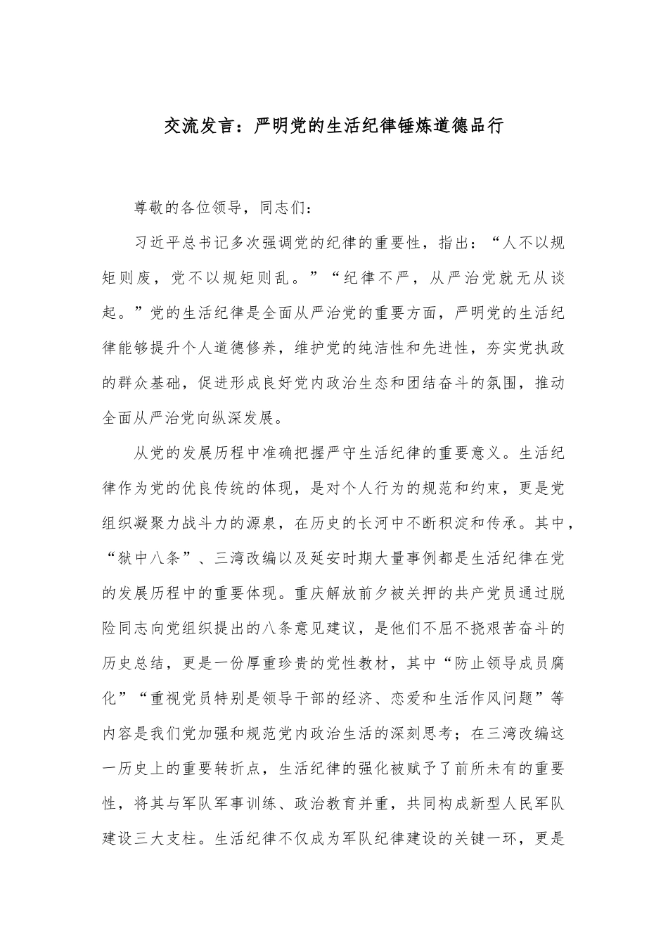 交流发言：严明党的生活纪律 锤炼道德品行_第1页
