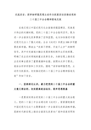 交流发言：深学细研强思想主动作为抓落实切实推动党的二十届三中全会精神落地见效
