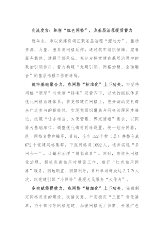 交流发言：织密“红色网格”，为基层治理提质蓄力