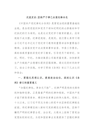 交流发言坚持严于律己 永葆先锋本色