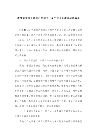 教育局党员干部学习党的二十届三中全会精神心得体会