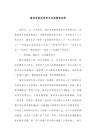 教育系统优秀党员先进事迹材料