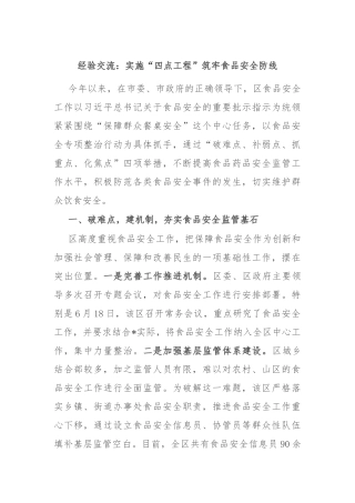 经验交流：实施“四点工程” 筑牢食品安全防线