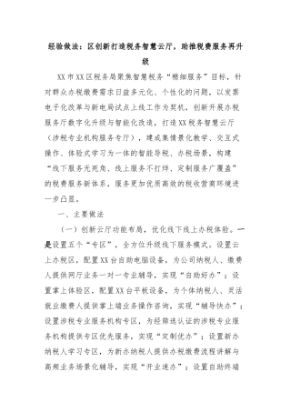 经验做法：区创新打造税务智慧云厅，助推税费服务再升级
