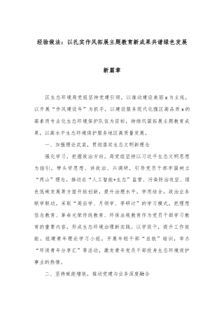 经验做法：以扎实作风拓展主题教育新成果 共谱绿色发展新篇章