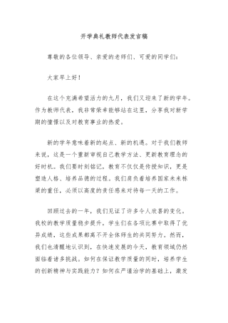 开学典礼教师代表发言稿