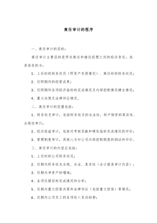 离任审计的程序